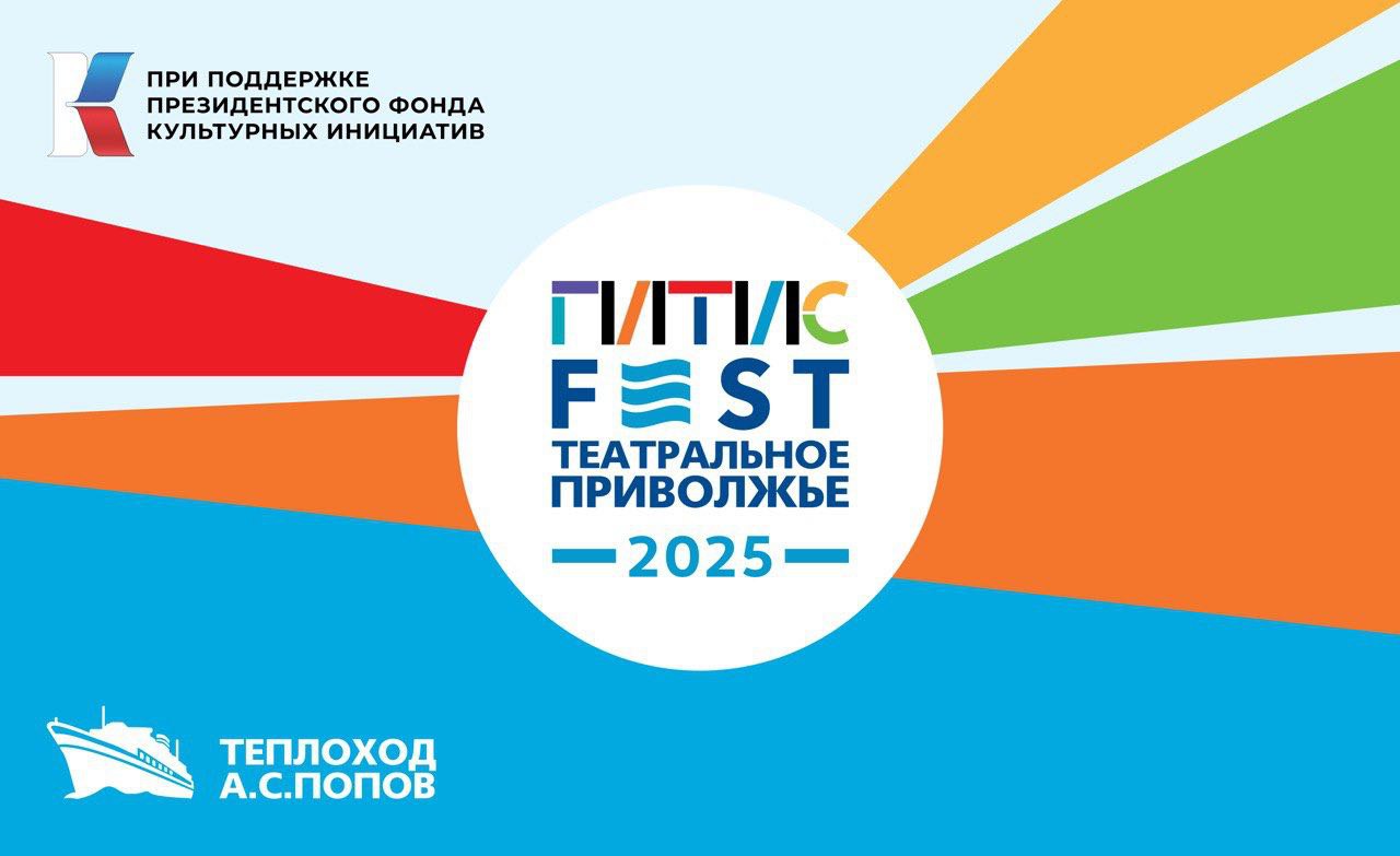 Лауреаты Фестиваля «Театральное Приволжье» станут частью международного Фестиваля-лаборатории «ГИТИСFEST».