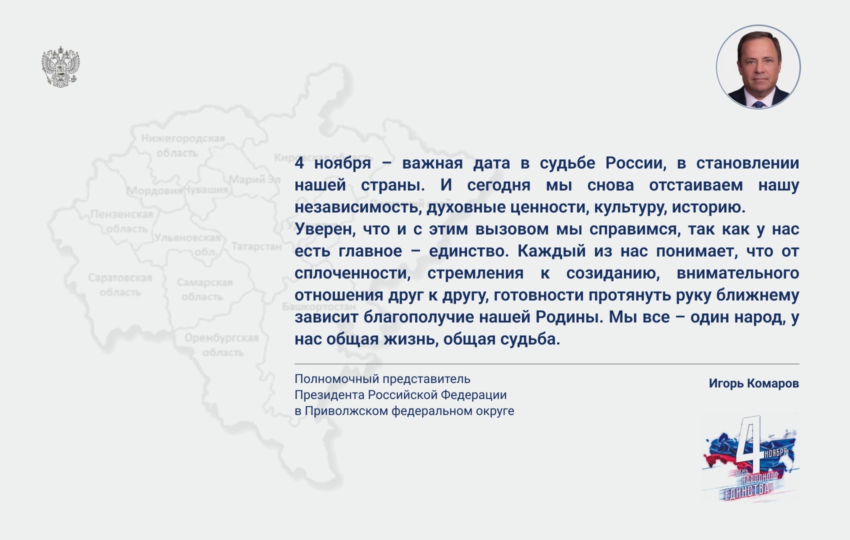 Поздравление полномочного представителя с Днём народного единства.