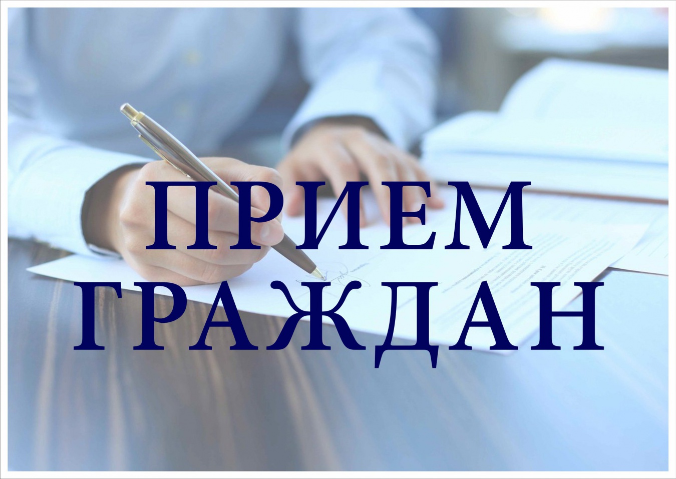 Графики приемов населения в июле 2025 года.