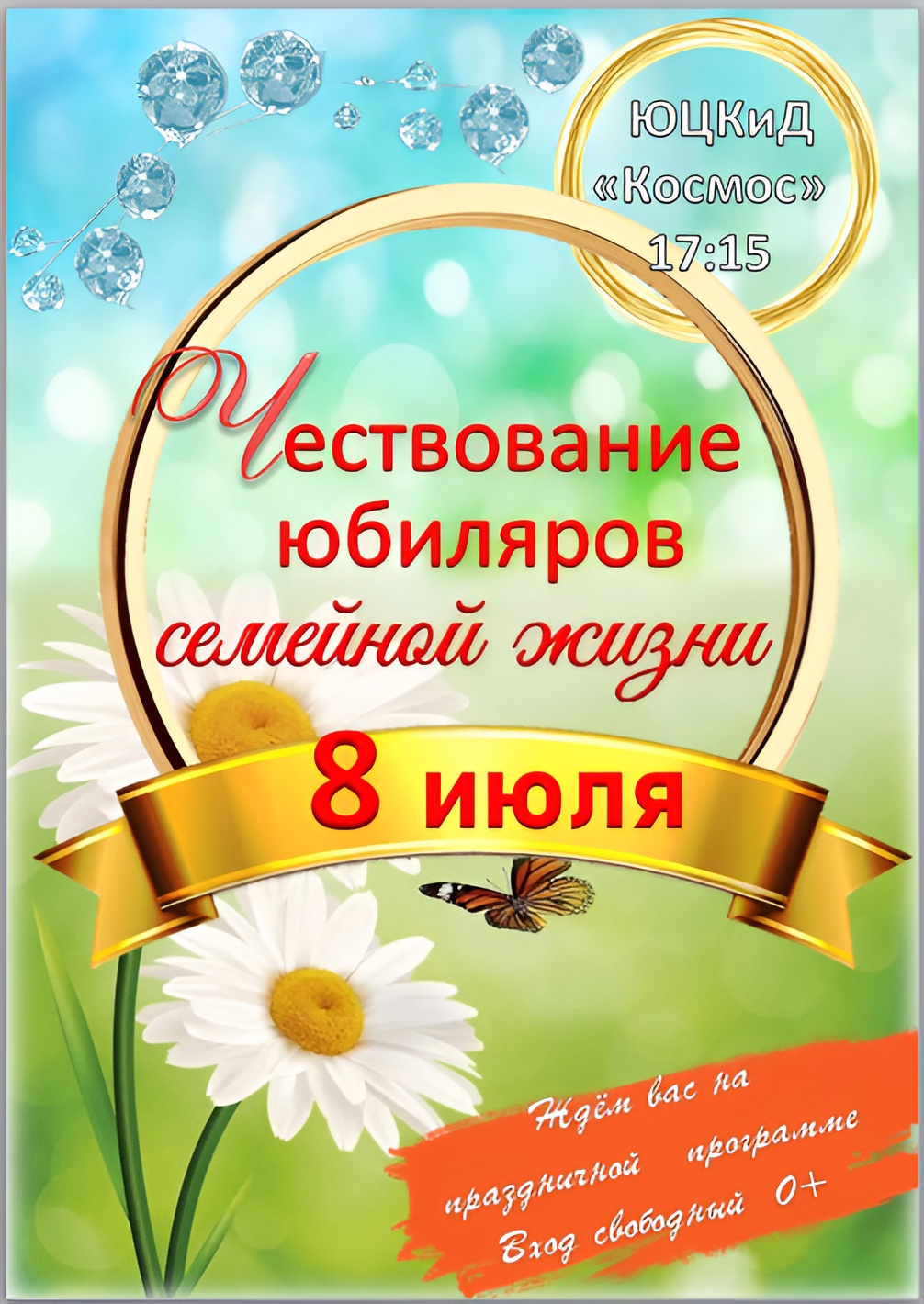 Чествование юбиляров семейной жизни.
