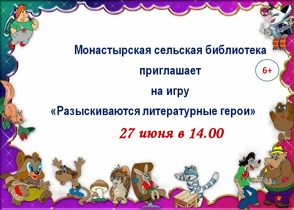 Разыскиваются литературные герои.