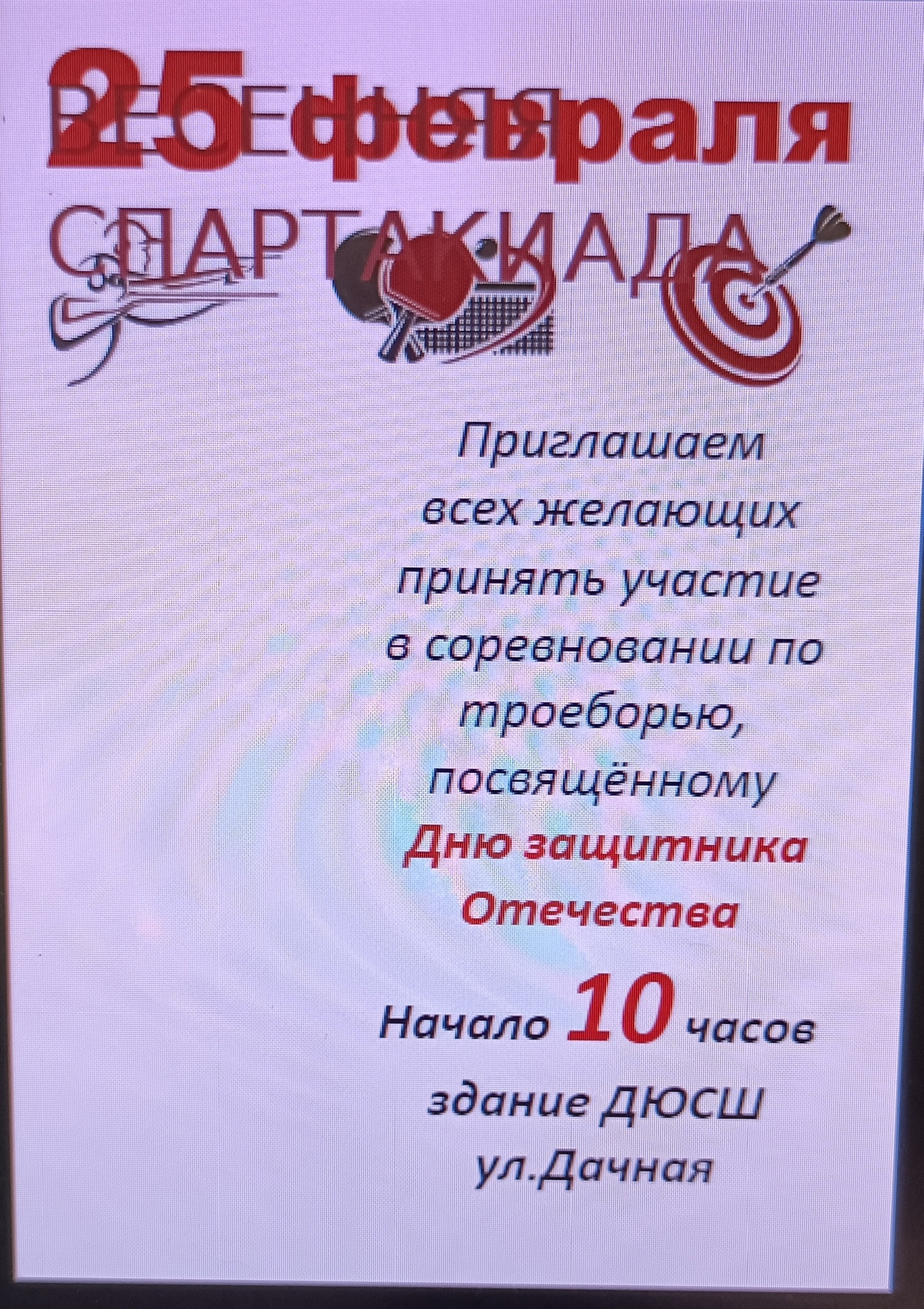 Спартакиада.