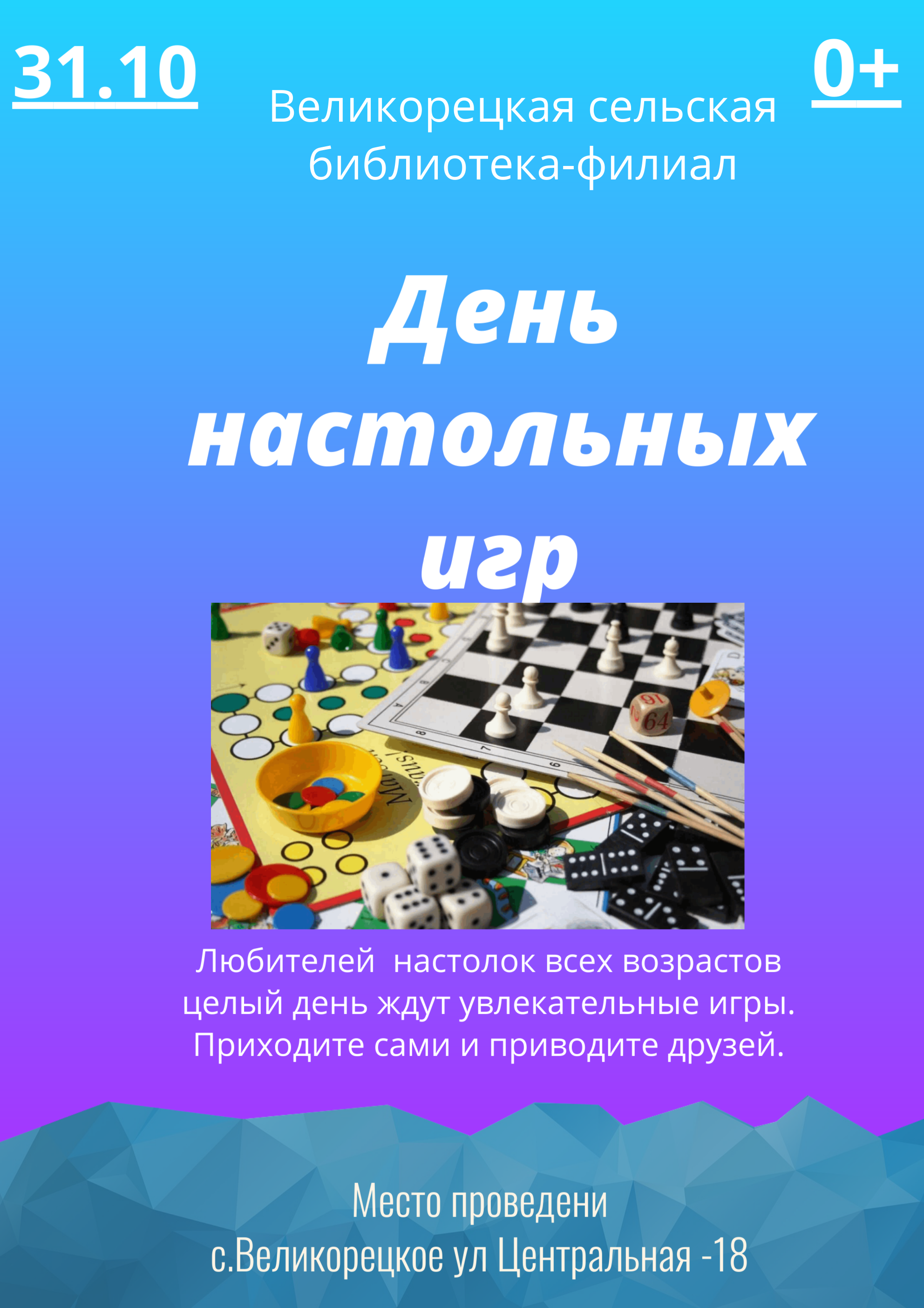 День настольных игр.