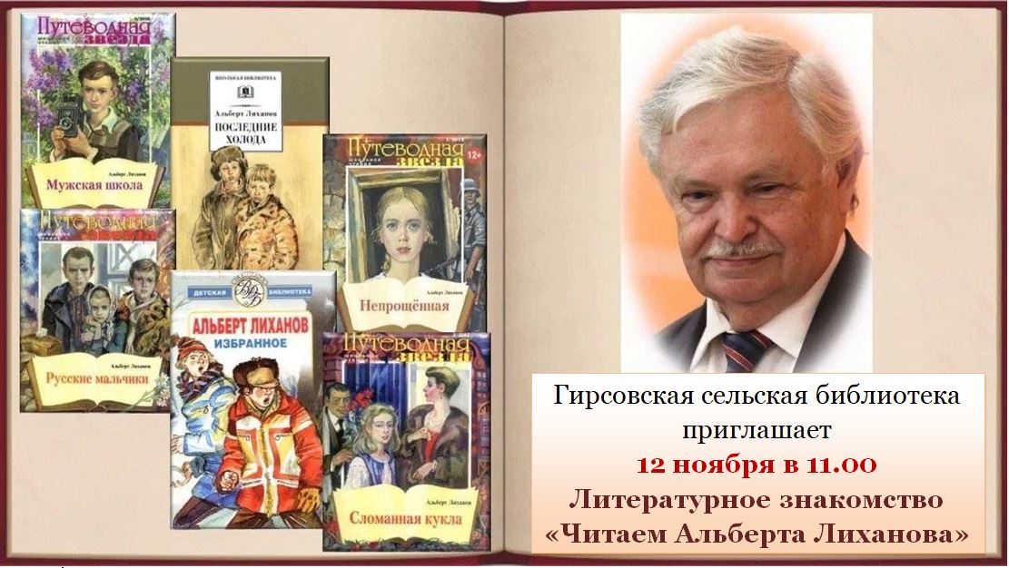 "Читаем Альберта Лиханова" "Читаем Альберта Лиханова".
