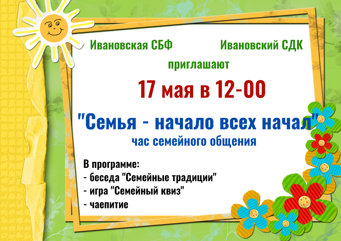 &amp;quot;Семья - начало всех начал&amp;quot;.