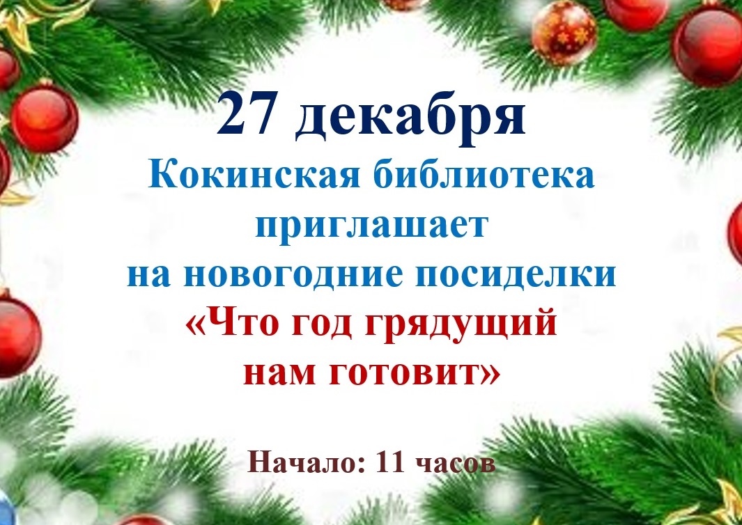 &amp;quot;Что год грядущий нам готовит&amp;quot;.