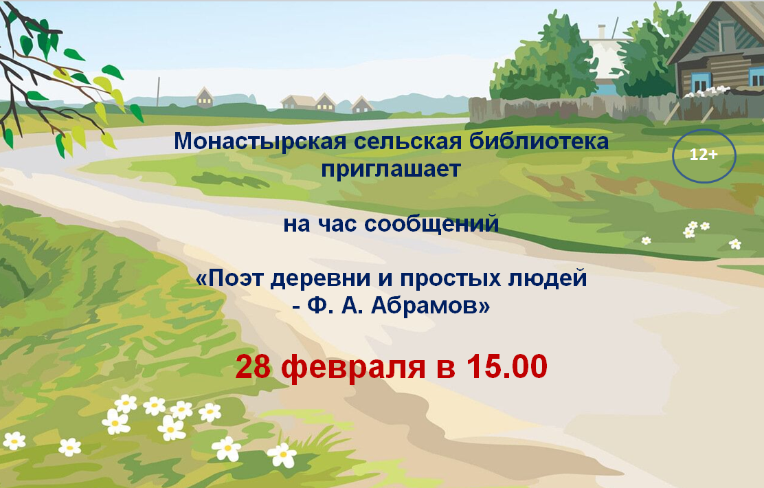 &amp;quot;Поэт деревни и простых людей - Ф.А. Абрамов&amp;quot;.