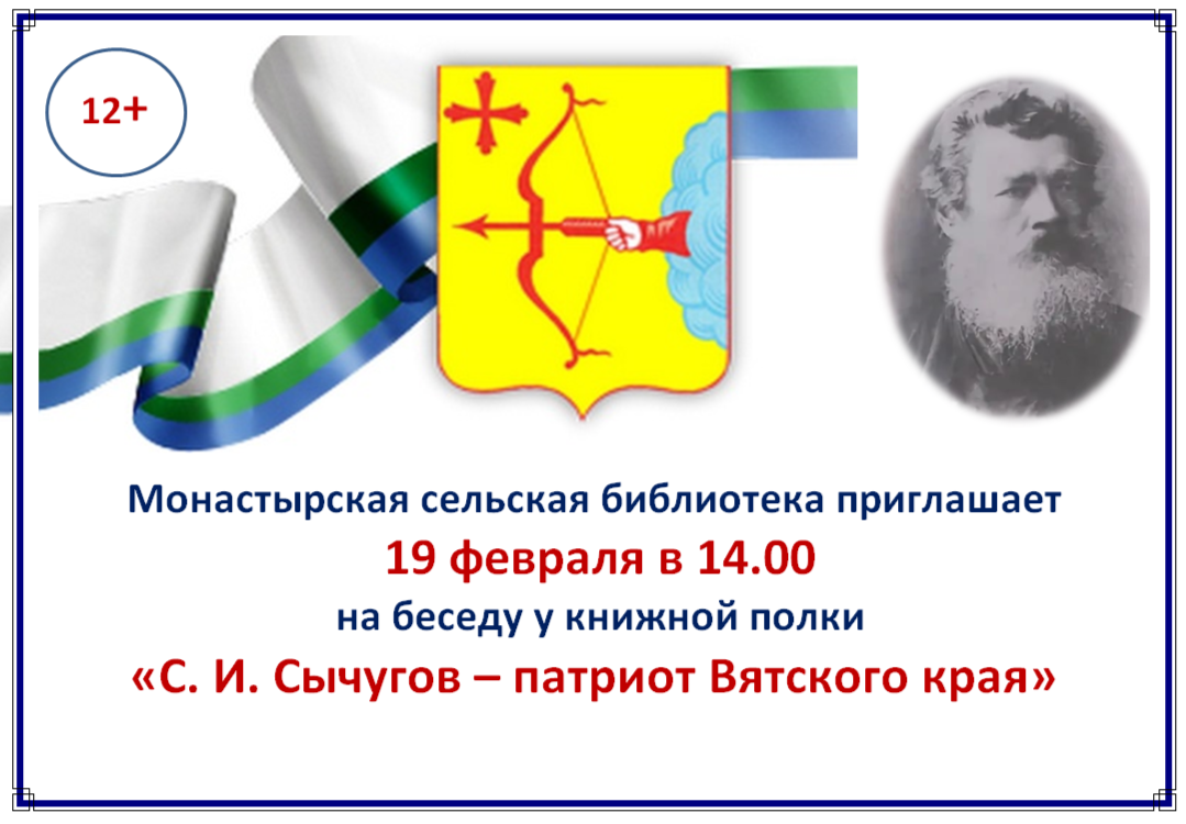 &amp;quot;С.И.Сычугов - патриот Вятского края&amp;quot;.