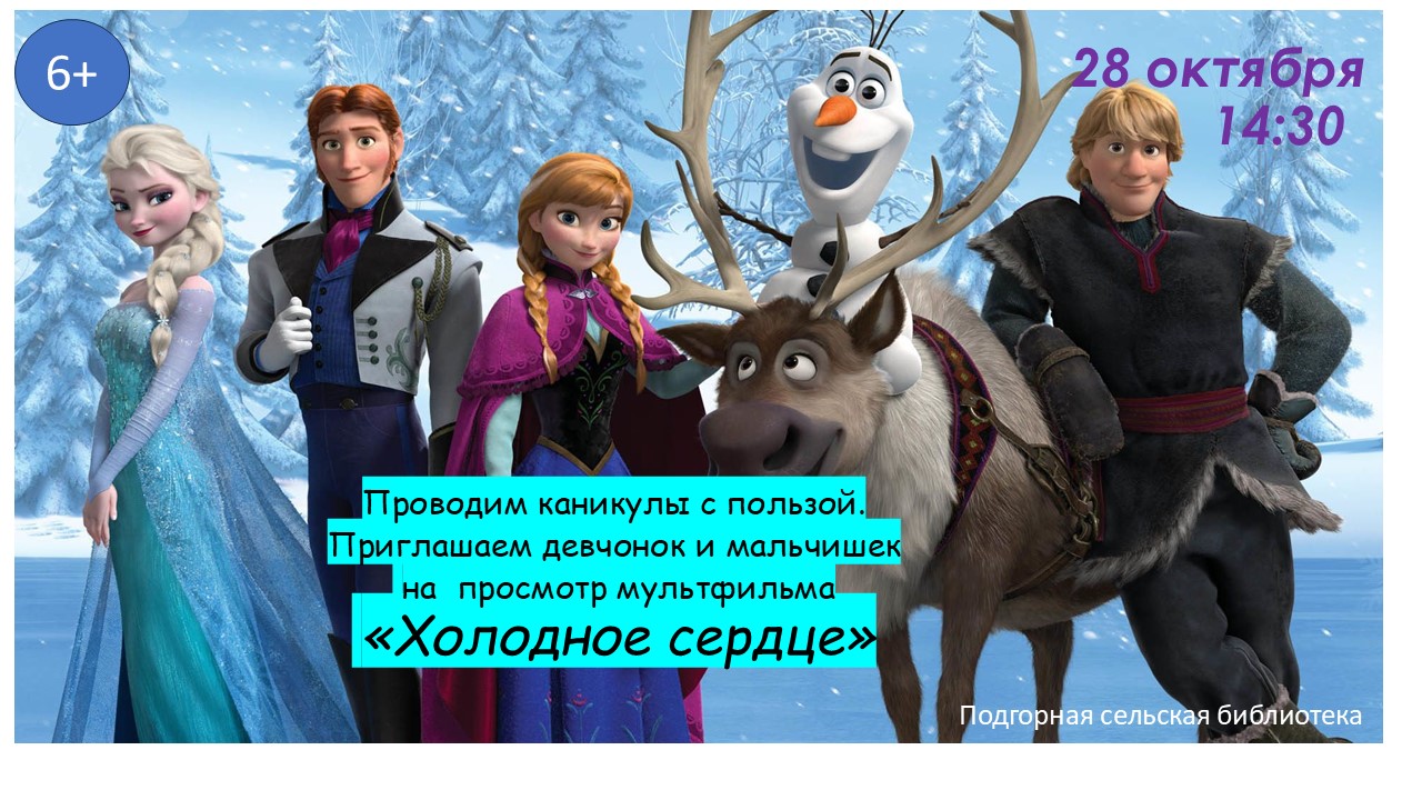 "Холодное сердце" "Холодное сердце".