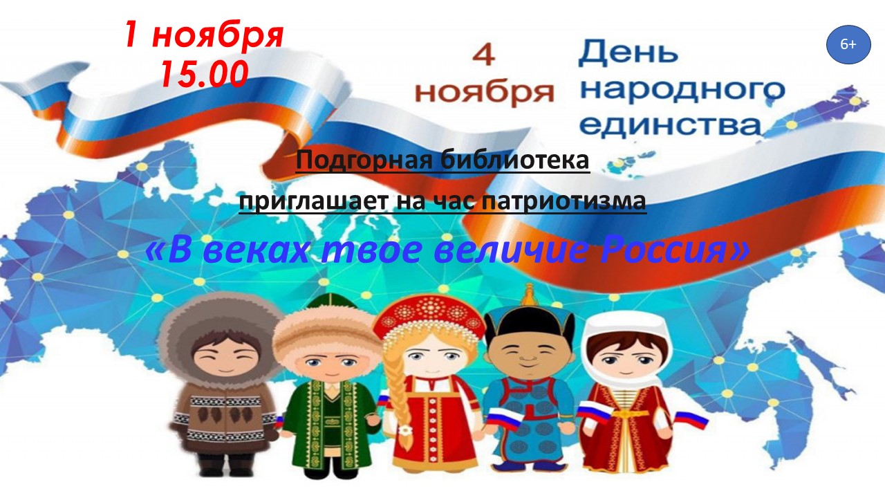 "В веках твоё величие Россия" "В веках твоё величие Россия".