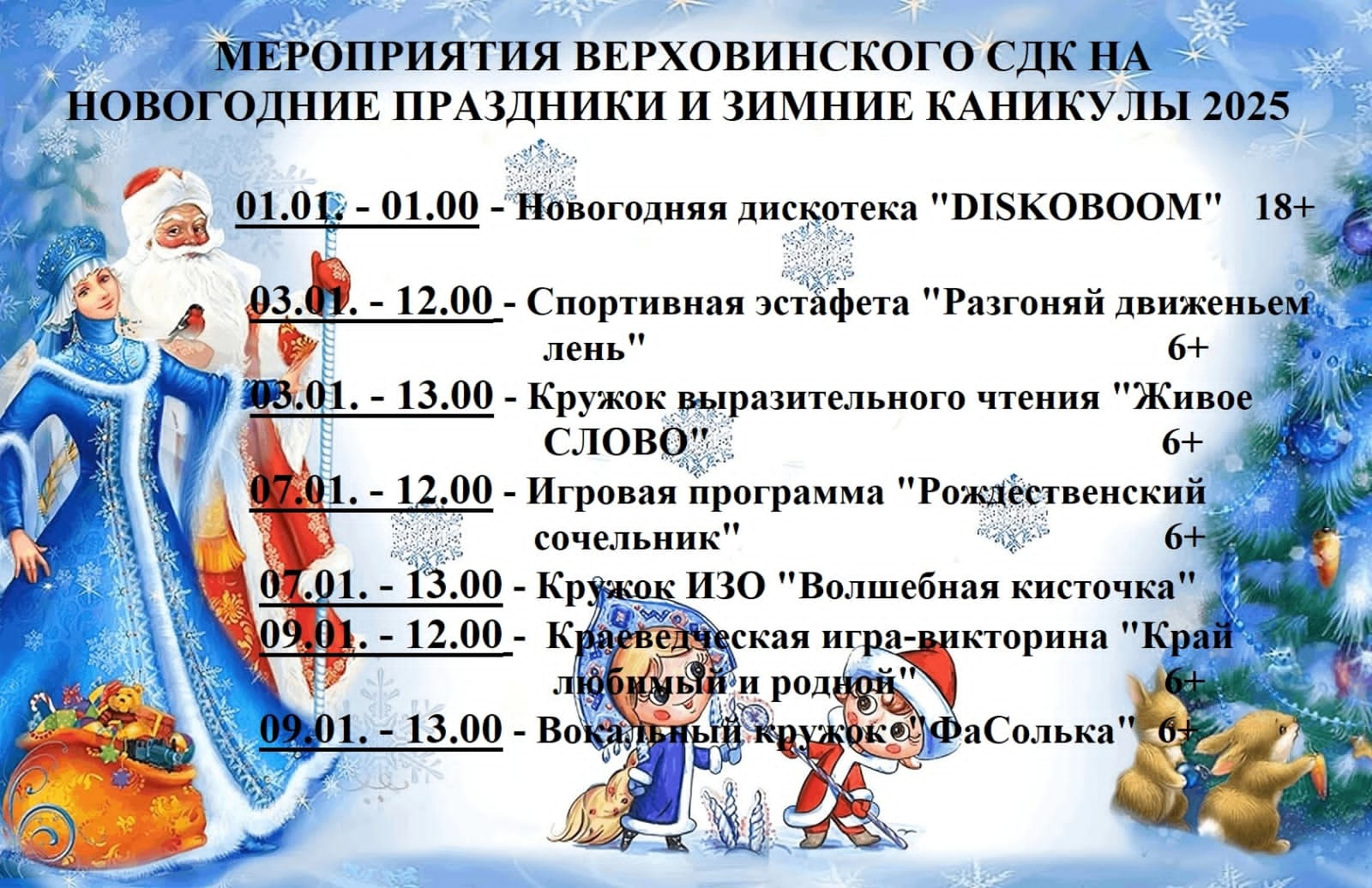 Мероприятия Верховинского СДК на новогодние праздники и зимние каникулы 2025.