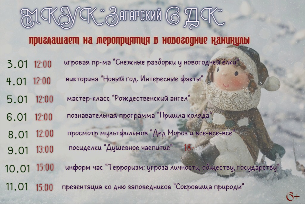 МКУК &amp;quot;Загарский СДК&amp;quot; приглашает на мероприятия в новогодние каникулы.