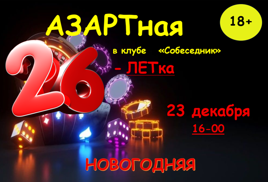 Азартная 26-летка Азартная 26-летка.