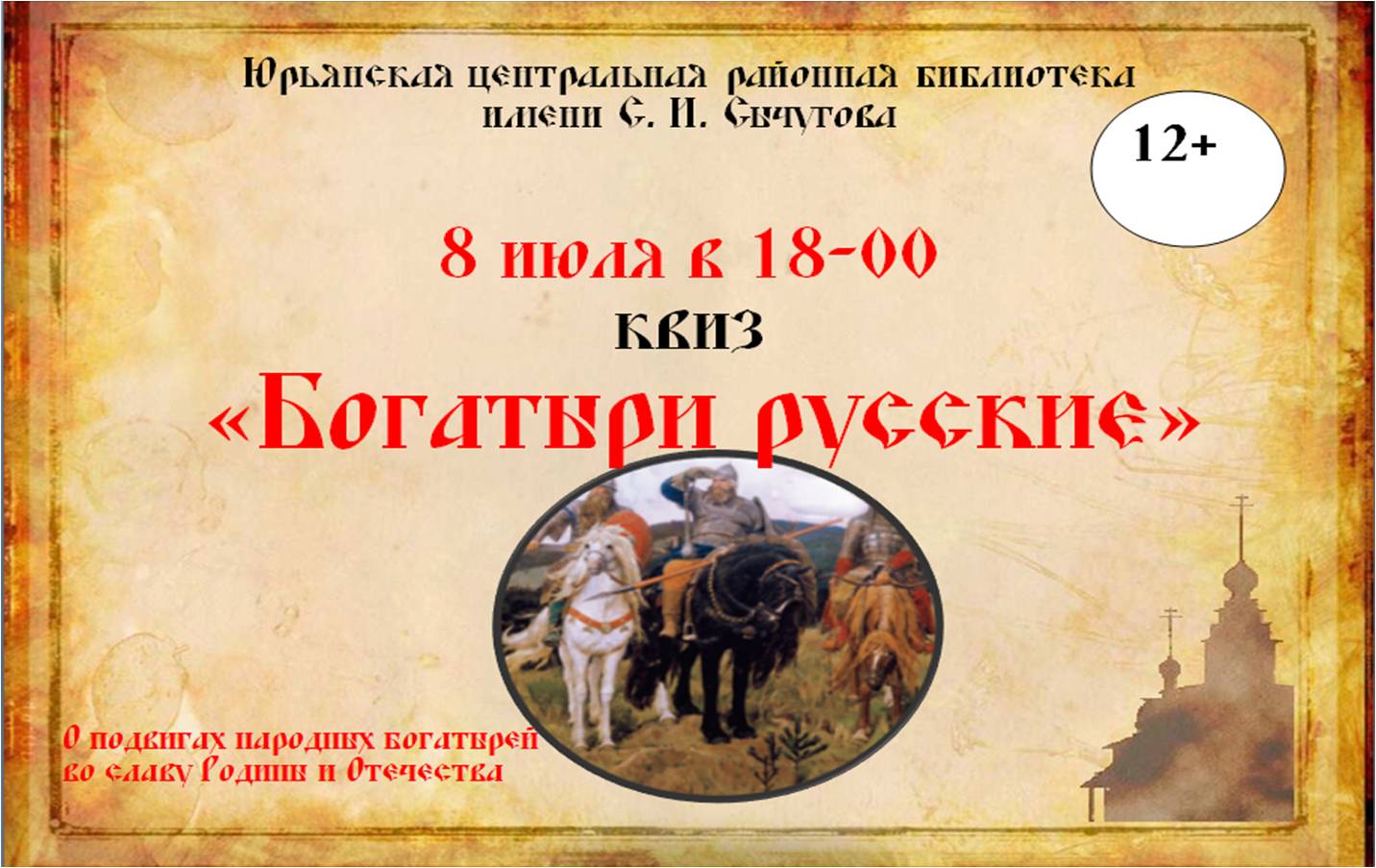 &amp;quot;Богатыри русские&amp;quot;.