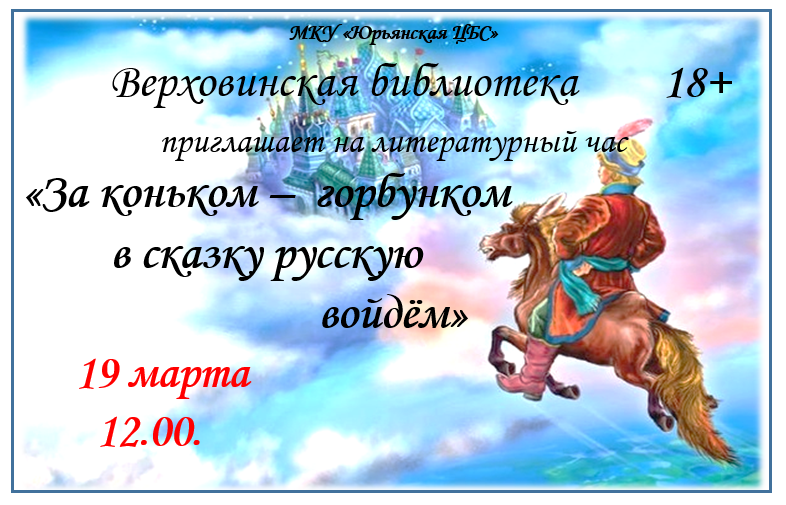 &amp;quot;За коньком-горбунком в сказку русскую войдем&amp;quot;.