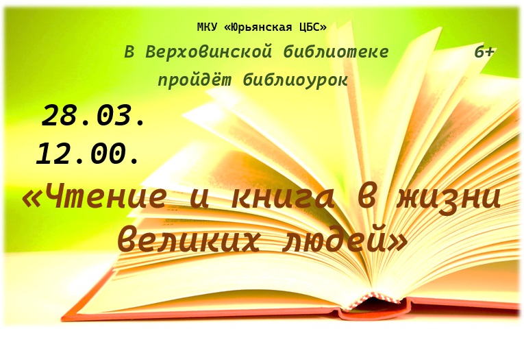 &amp;quot;Чтение и книга в жизни великих людей&amp;quot;.