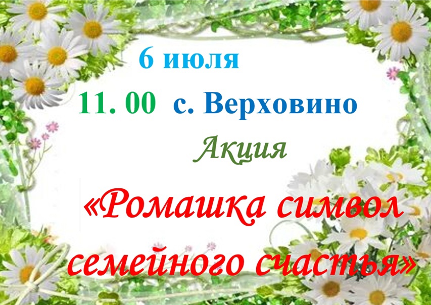 &amp;quot;Ромашка символ семейного счастья&amp;quot;.