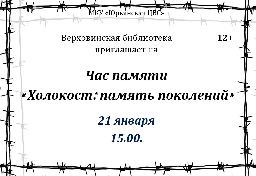 &amp;quot;Холокост: память поколений&amp;quot;.