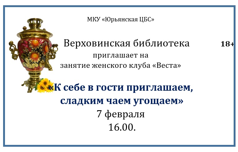 &amp;quot;К себе в гости приглашаем, сладким чаем угощаем&amp;quot;.