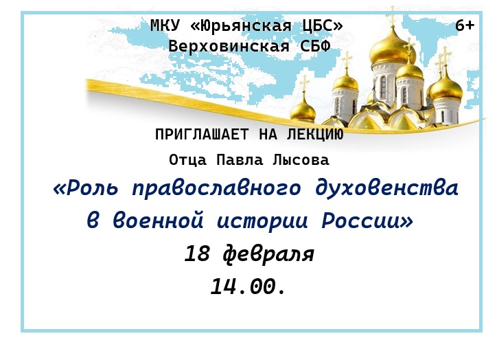 &amp;quot;Роль православного духовенства в военной истории России&amp;quot;.