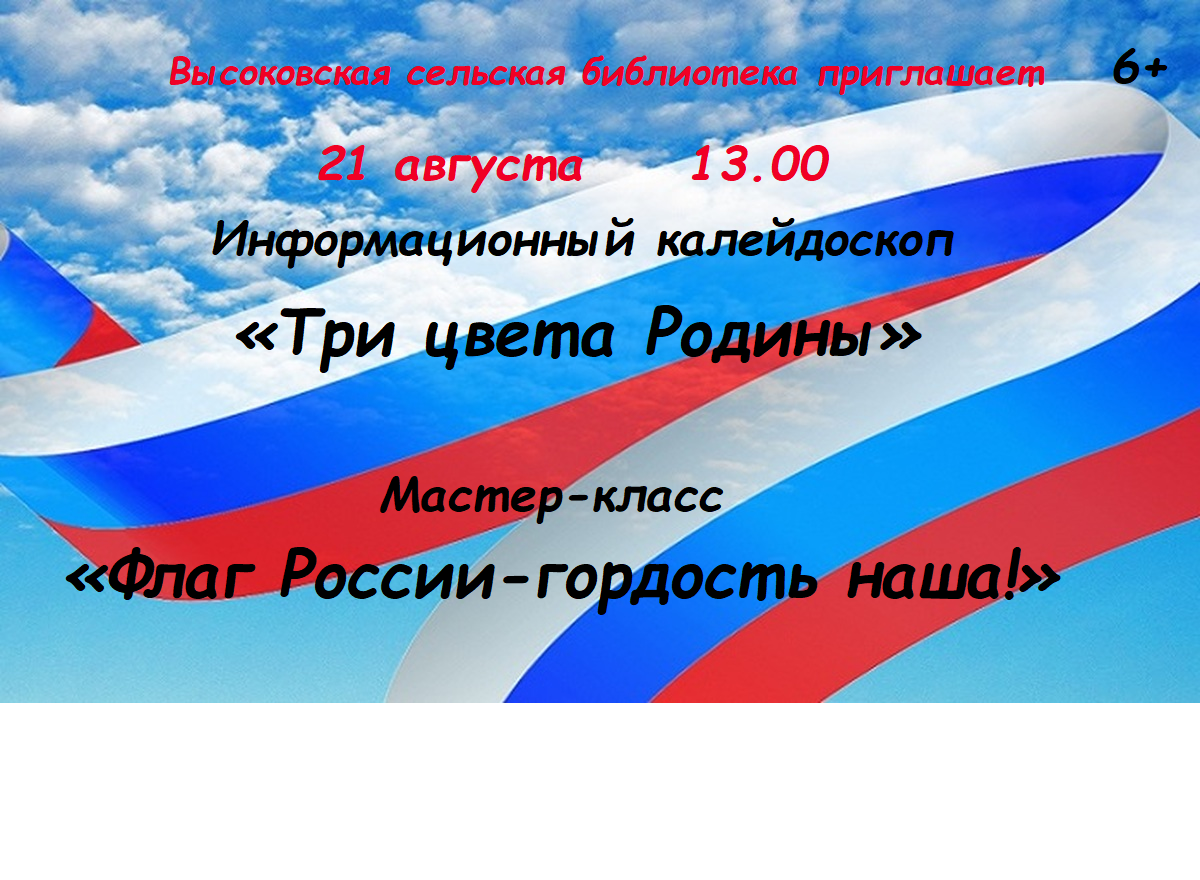 "Флаг России - гордость наша!" "Флаг России - гордость наша!".