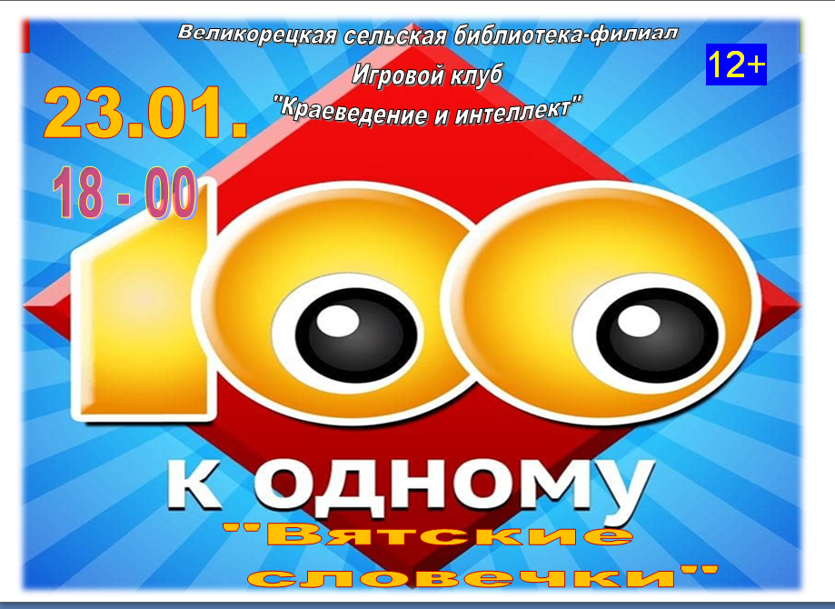 100 к одному "Вятские словечки" в рамках клуба "Краеведение и интеллект" 100 к одному "Вятские словечки" в рамках клуба "Краеведение и интеллект".