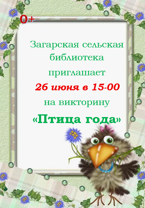 Птица года.