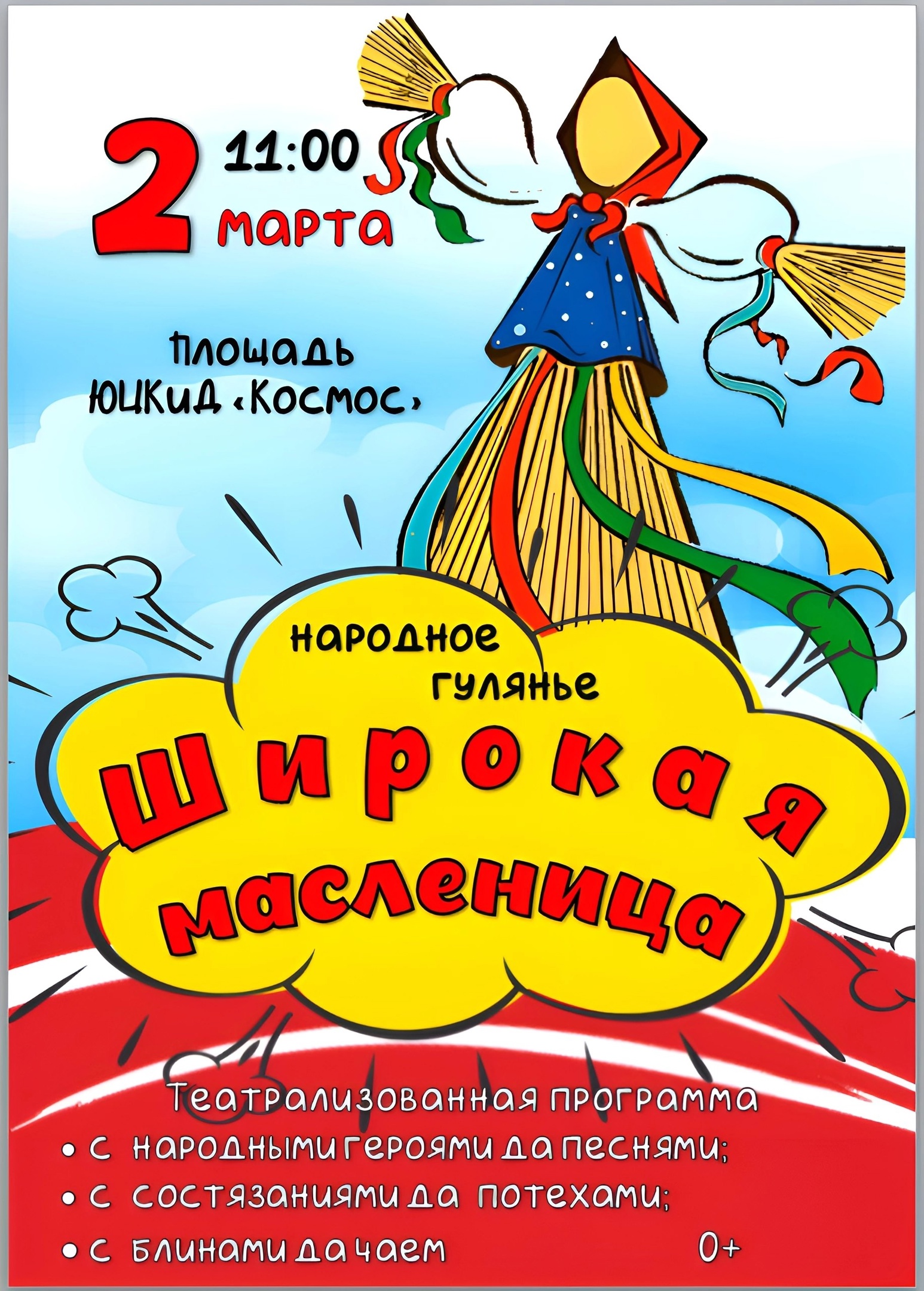 &amp;quot;Широкая масленица&amp;quot;.