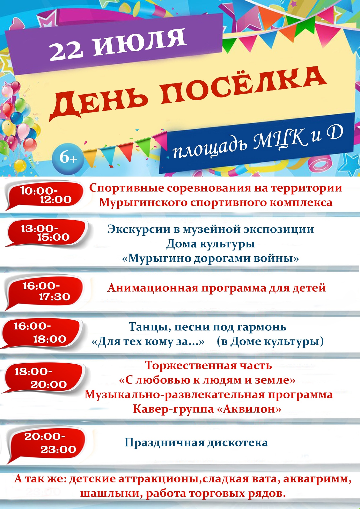 22 июля - День поселка пгт. Мурыгино.