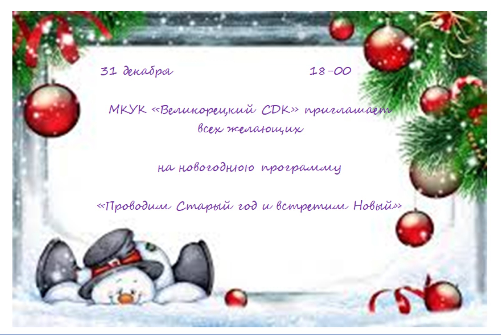 &amp;quot;Проводим Старый год и встретим Новый&amp;quot;.