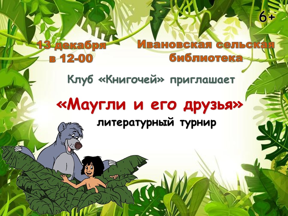 "Маугли и его друзья" "Маугли и его друзья".