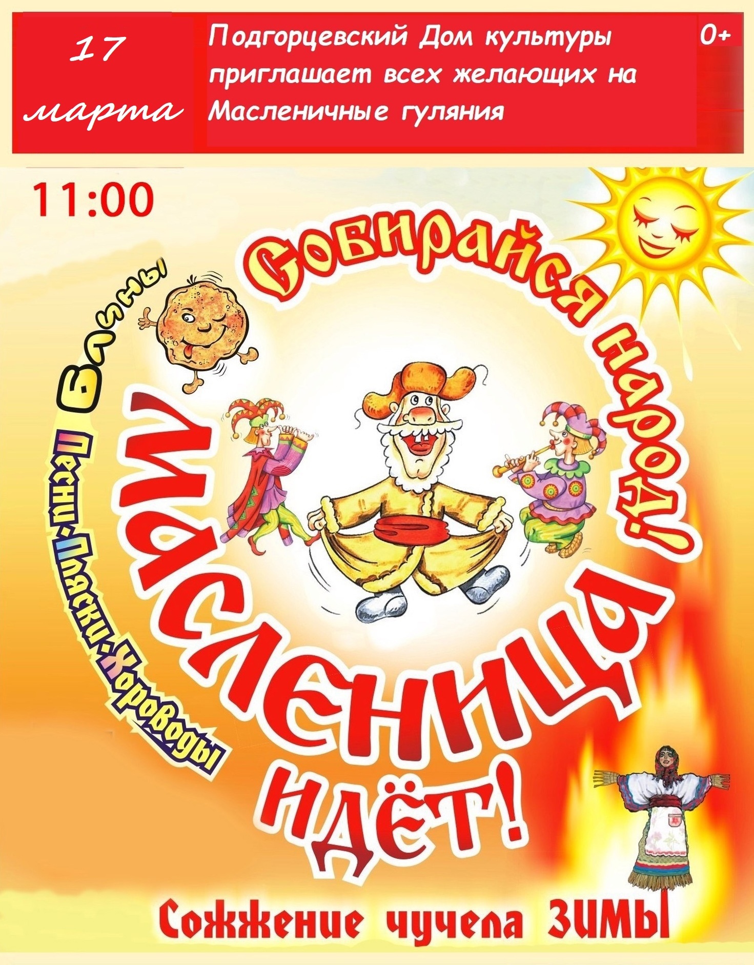 &amp;quot;Собирайся народ! Масленица идет!&amp;quot;.