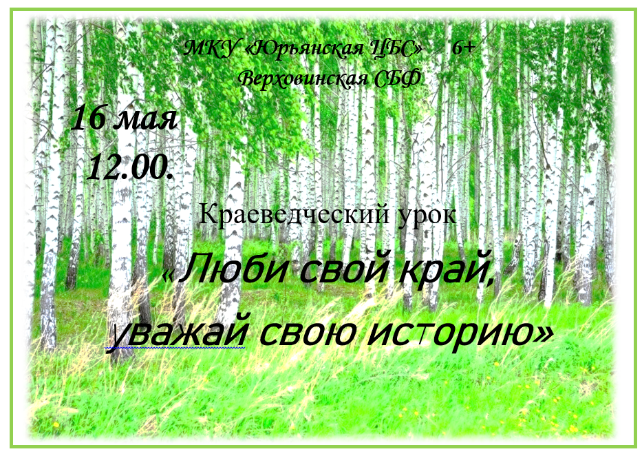 &amp;quot;Люби свой край, уважай свою историю&amp;quot;.