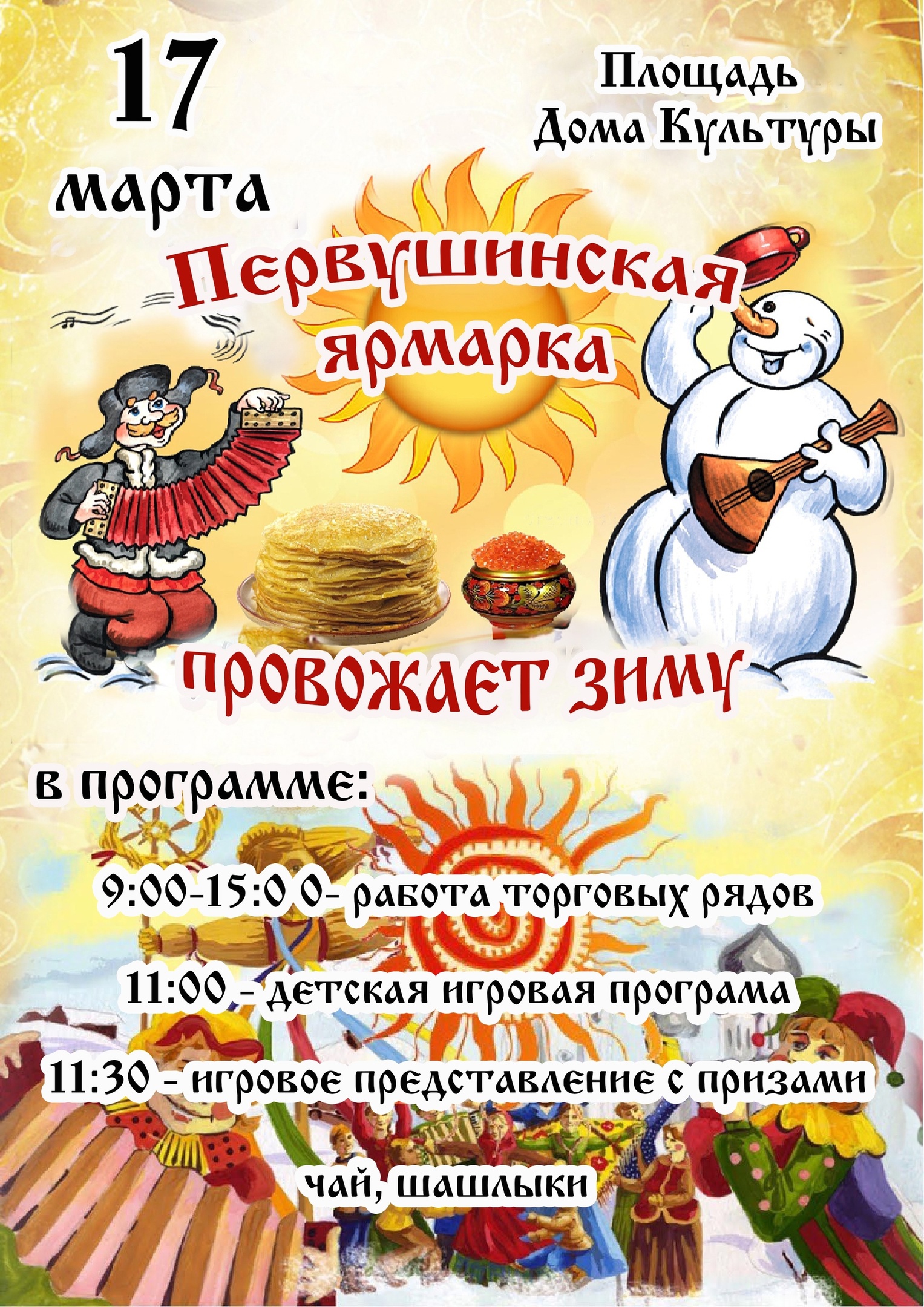 Первушинская ярмарка провожает зиму.