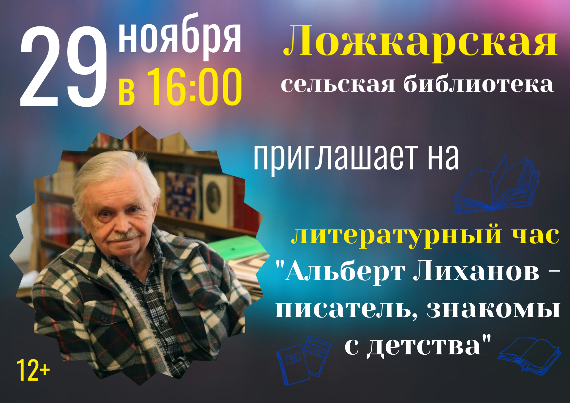 Альберт Лиханов - писатель, знакомы с детства.