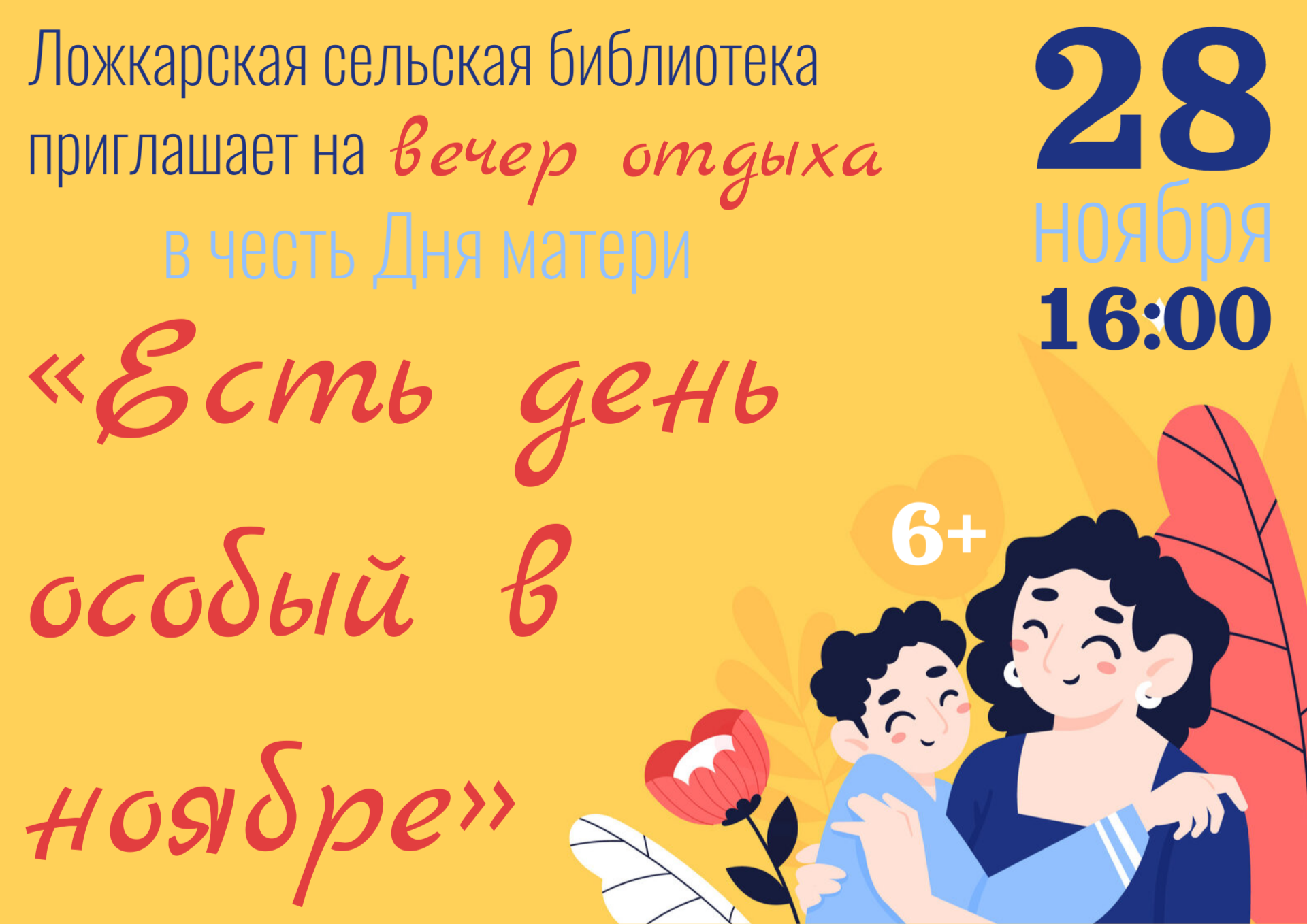 "Есть день особый в ноябре" "Есть день особый в ноябре".