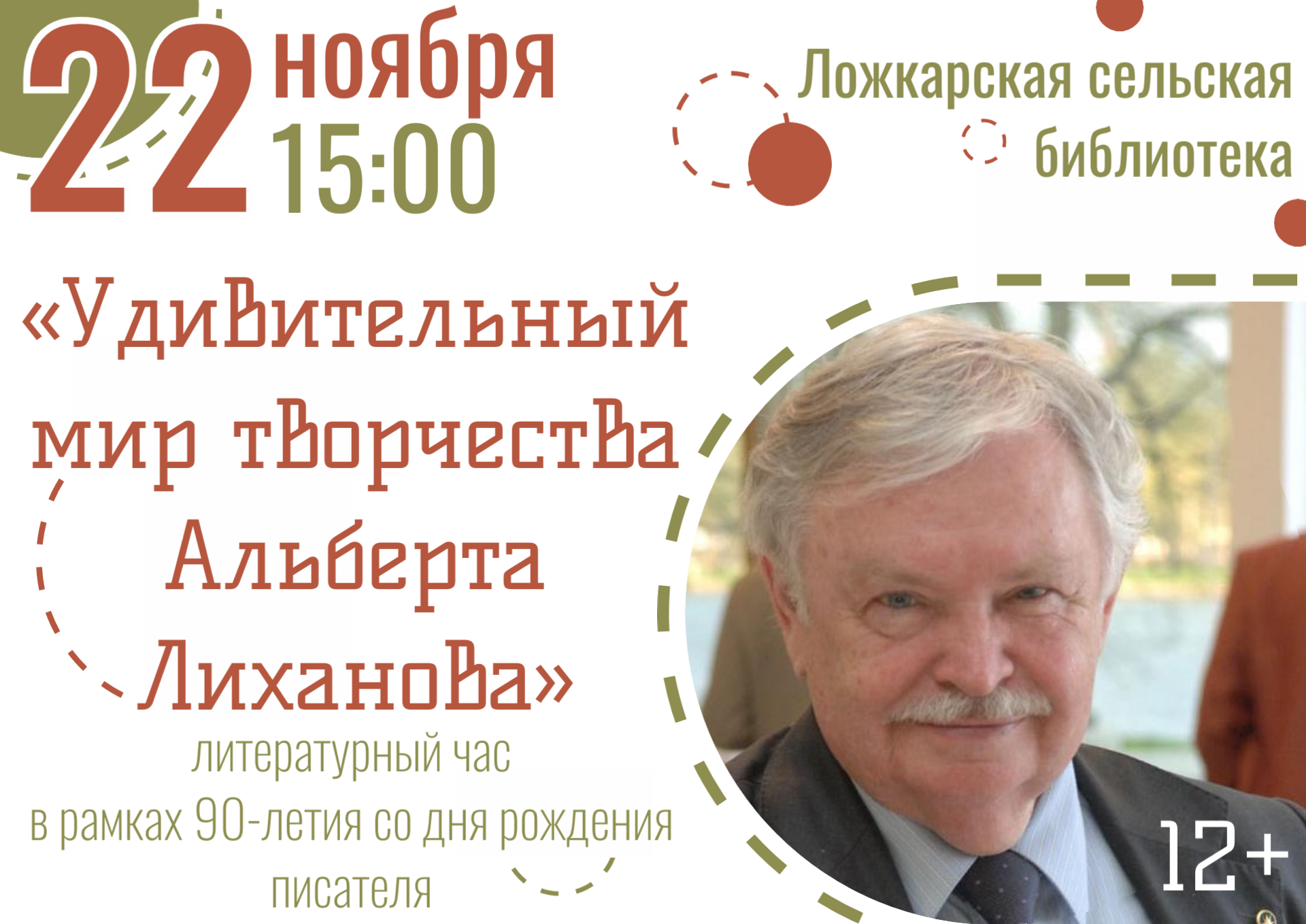 "Удивительный мир творчества Альберта Лиханова" "Удивительный мир творчества Альберта Лиханова".