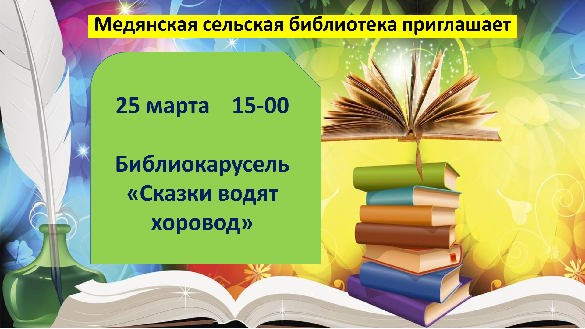 Сказки водят хоровод.