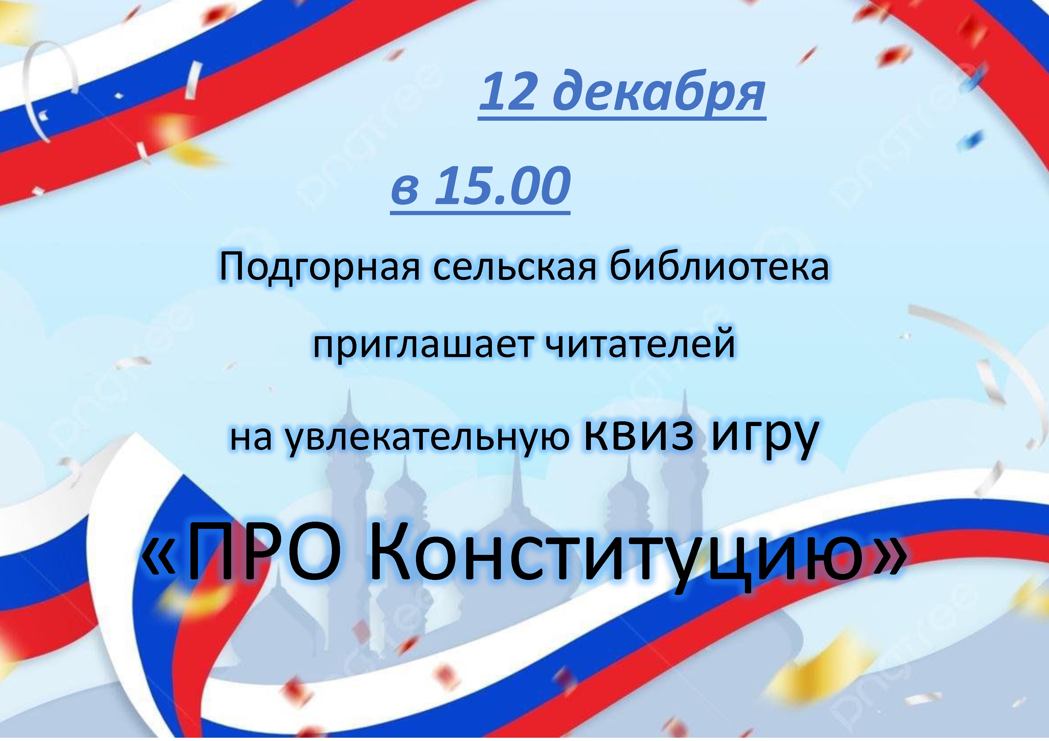 "ПРО Конституцию" "ПРО Конституцию".