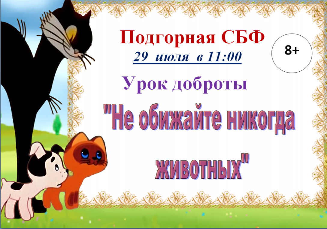 &amp;quot;Не обижайте никогда животных&amp;quot;.