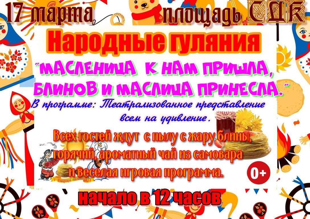 &amp;quot;Масленица к нам пришла, блинов и маслица принесла&amp;quot;.