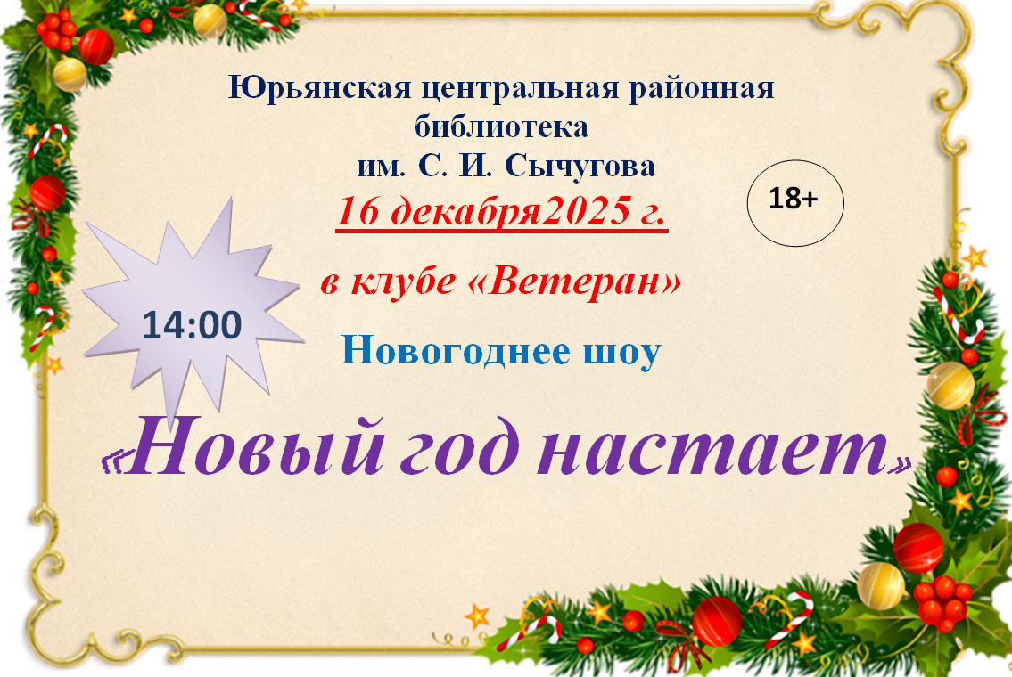 Новый год настаёт Новый год настаёт.