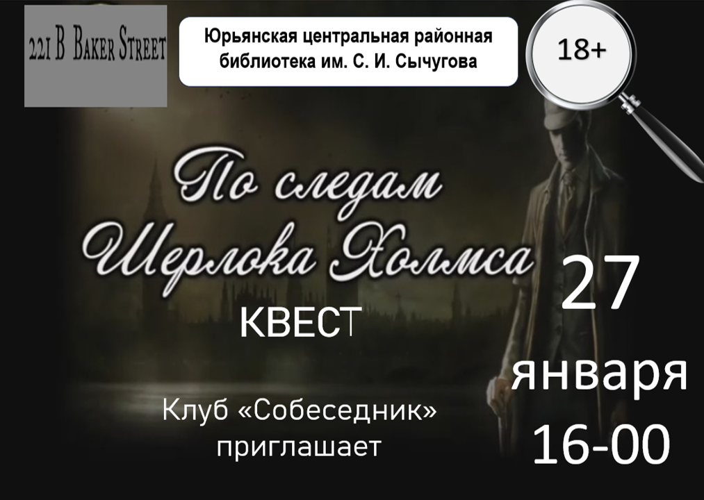 По следам Шерлока Холмса По следам Шерлока Холмса.