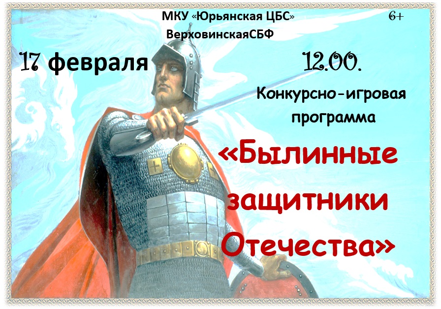 Былинные защитники Отечества Былинные защитники Отечества.