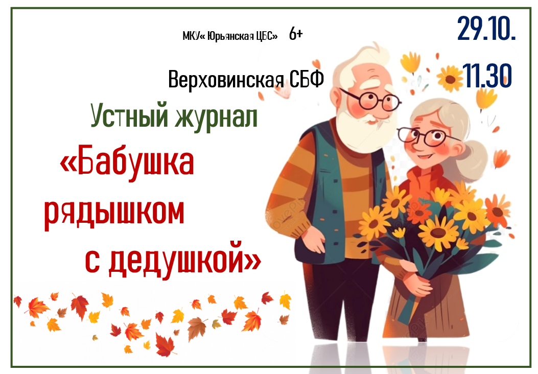 "Бабушка рядышком с дедушкой" "Бабушка рядышком с дедушкой".