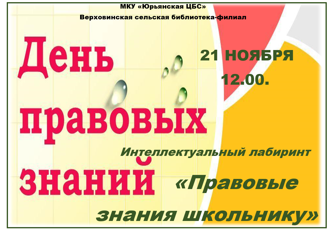 День правовых знаний День правовых знаний.