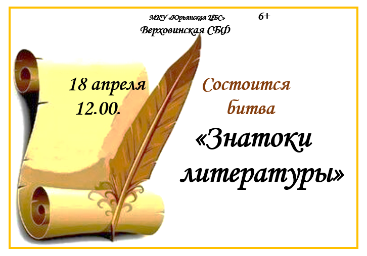 &amp;quot;Знатоки литературы&amp;quot;.
