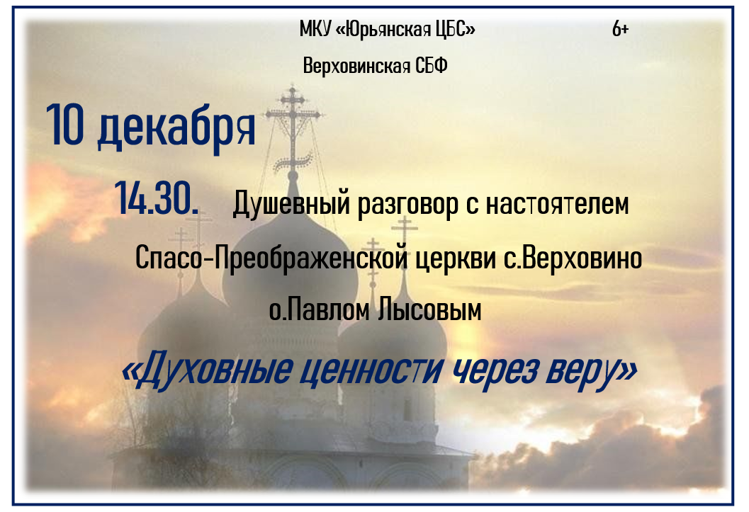 "Духовные ценности через веру" "Духовные ценности через веру".