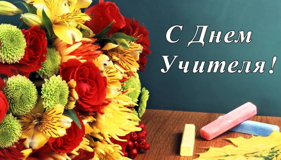 5 октября – День учителя. Поздравление главы Юрьянского района И.Ю.Шулаева.