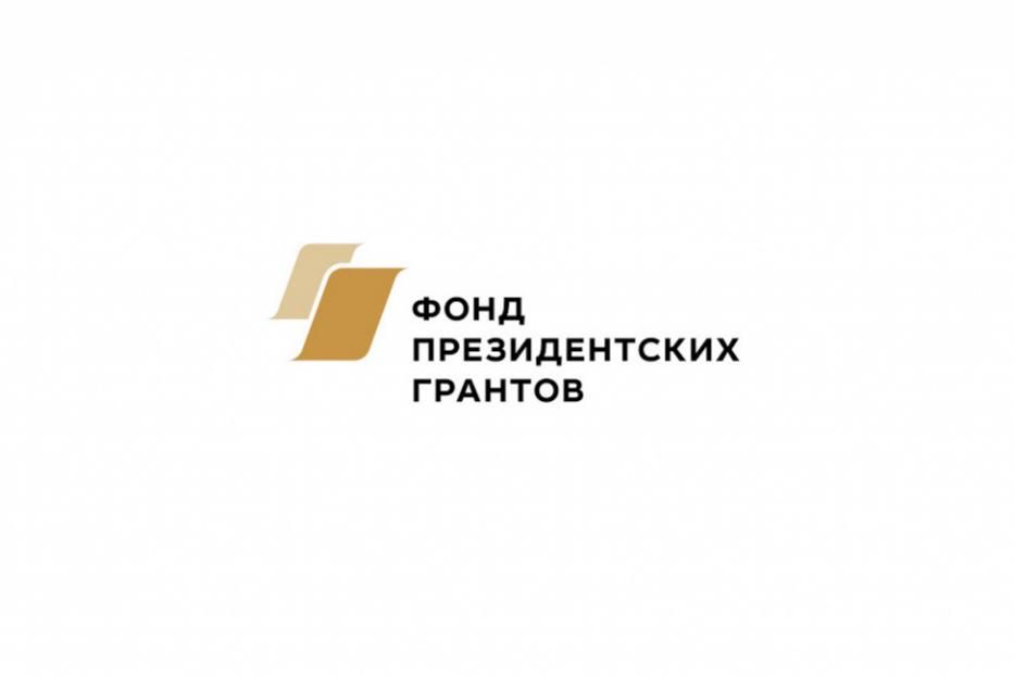 О конкурсе Фонда президентских грантов.
